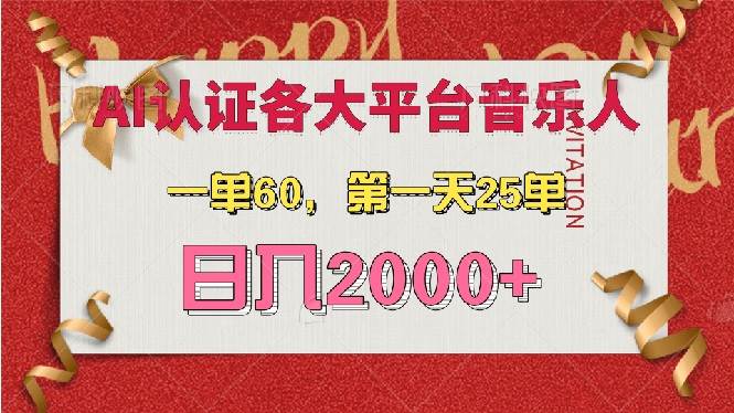 （13464期）AI音乐申请各大平台音乐人，最详细的教材，一单60，第一天25单，日入2000+-同心网创