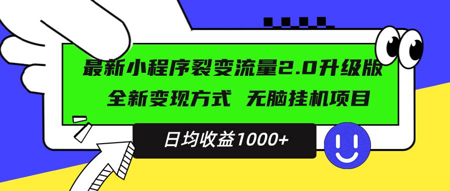 （13462期）最新小程序升级版项目，全新变现方式，小白轻松上手，日均稳定1000+-同心网创