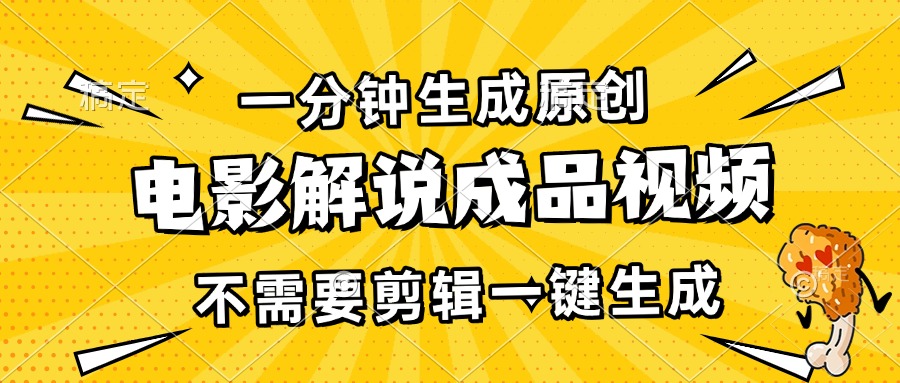 （13467期）一分钟生成原创电影解说成品视频，不需要剪辑一键生成，日入3000+-404网创