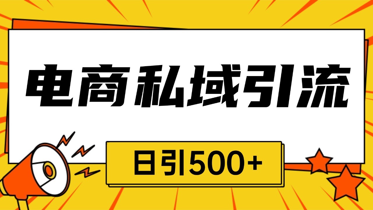 电商引流获客野路子全平台暴力截流获客日引500+-404网创