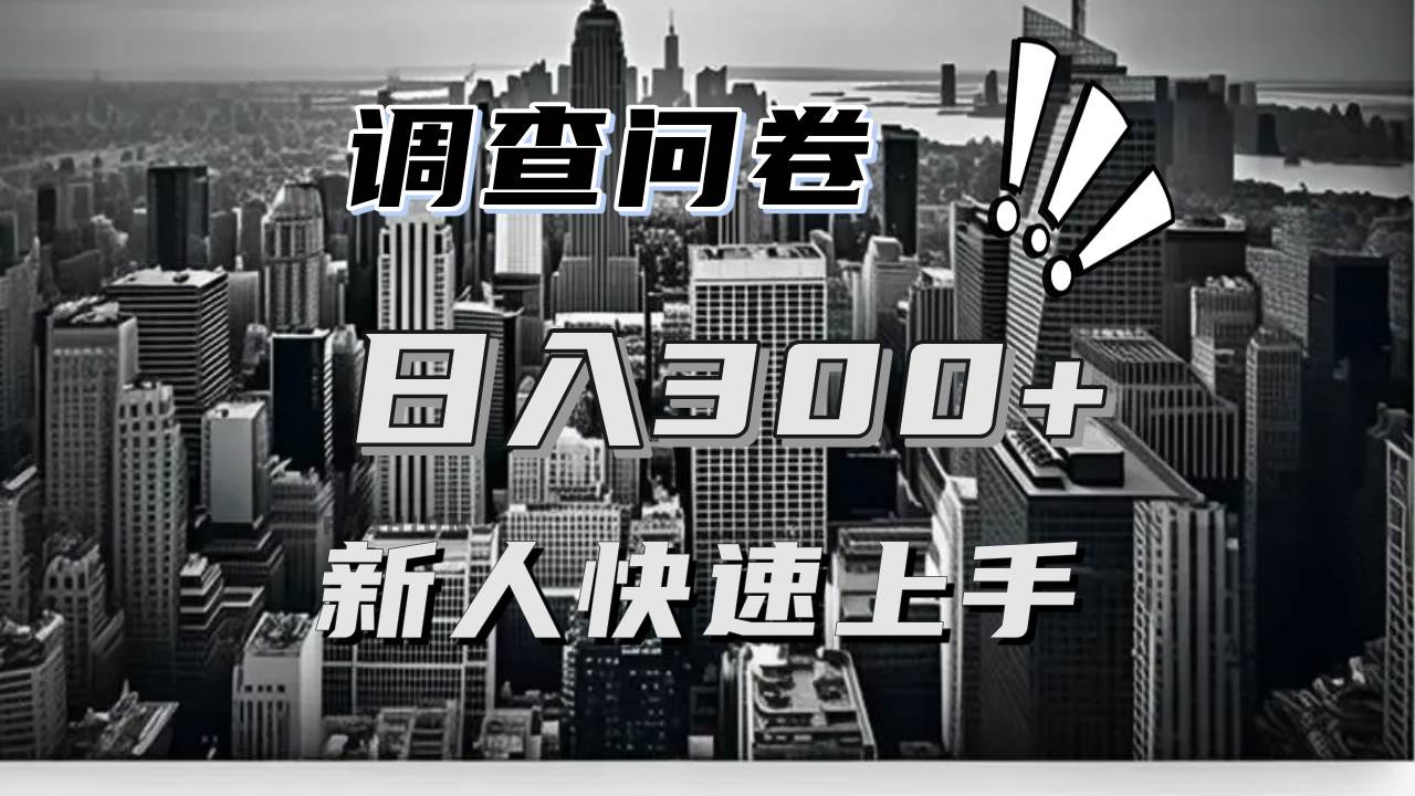 （13472期）【快速上手】调查问卷项目分享，一个问卷薅多遍，日入二三百不是难事！-404网创