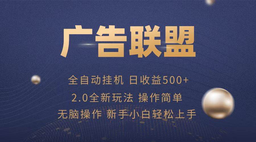 （13471期）广告联盟全自动运行，单机日入500+项目简单，无繁琐操作-同心网创