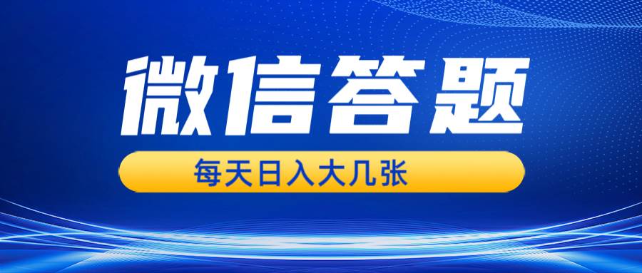 （13473期）微信答题搜一搜，利用AI生成粘贴上传，日入几张轻轻松松-404网创