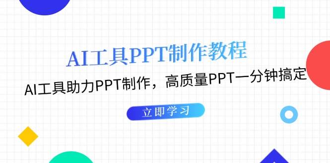 利用AI工具制作PPT教程：AI工具助力PPT制作，高质量PPT一分钟搞定-404网创