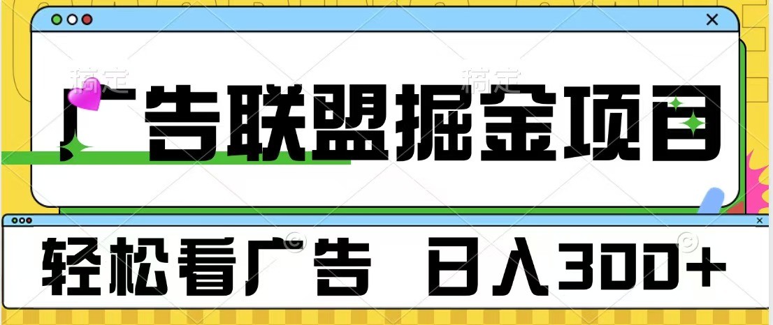 广告联盟 独家玩法轻松看广告 每天300+ 可批量操作-同心网创