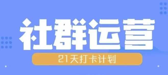 比高21天社群运营培训，带你探讨社群运营的全流程规划-404网创