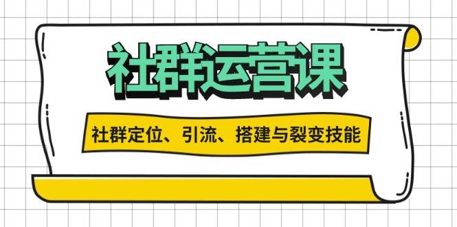 （13479期）社群运营打卡计划：解锁社群定位、引流、搭建与裂变技能-同心网创