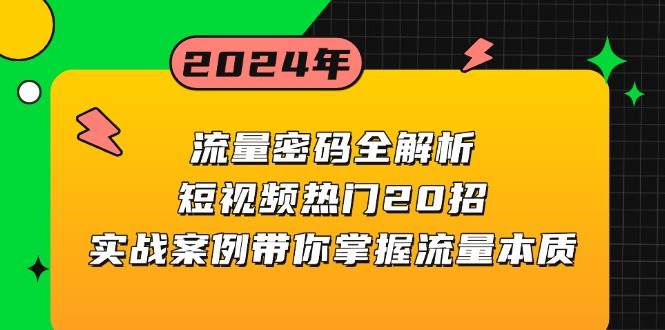 （13480期）流量密码全解析：短视频热门20招，实战案例带你掌握流量本质-同心网创