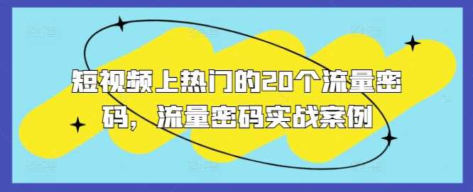 短视频上热门的20个流量密码，流量密码实战案例-同心网创