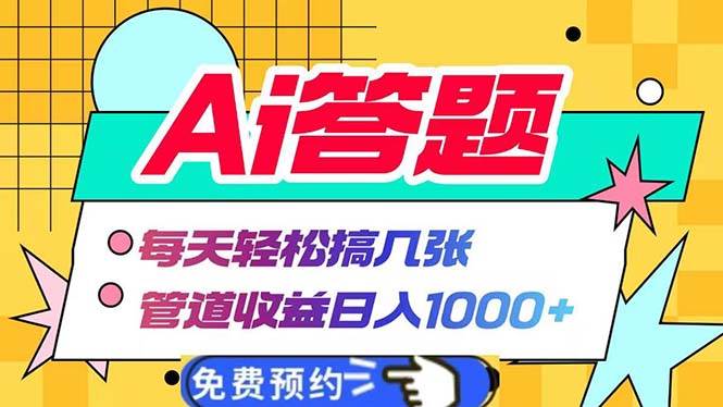 （13484期）Ai答题全自动运行   每天轻松搞几张 管道收益日入1000+-404网创