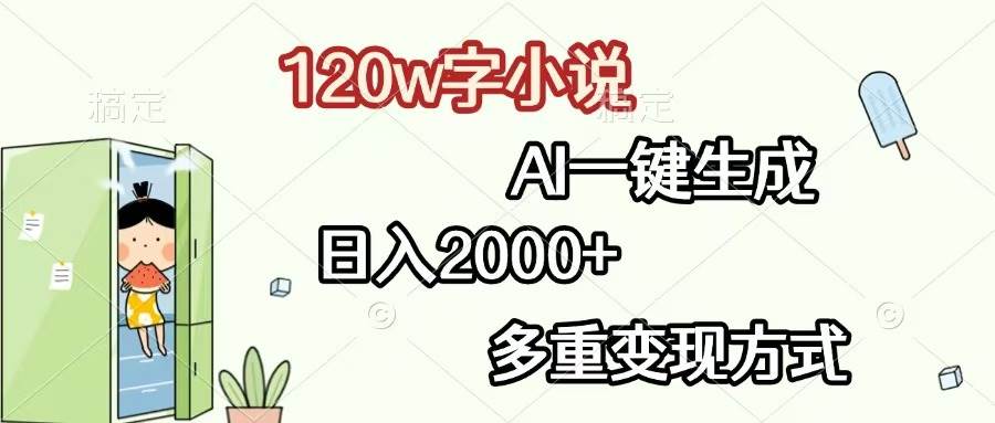 （13485期）120w字小说，AI一键生成，日入2000+，多重变现方式-同心网创