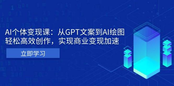 AI个人IP私董会：从GPT文案到AI绘图，轻松高效创作，实现商业变现加速-404网创