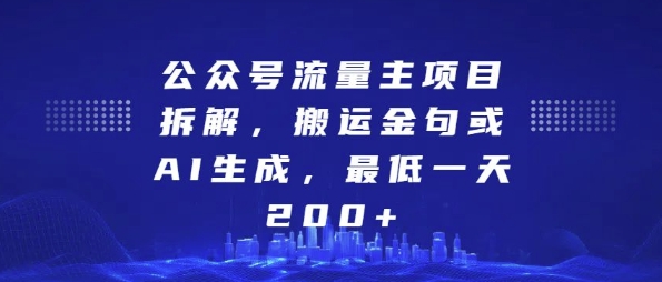 公众号流量主项目拆解，搬运金句或AI生成，最低一天200+【揭秘】-同心网创