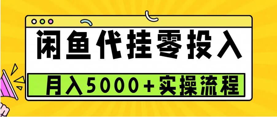 闲鱼代挂项目，0投资无门槛，一个月能多赚5000+，操作简单可批量操作-同心网创