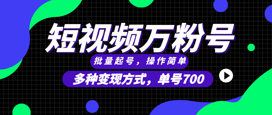 （13497期）短视频快速涨粉，批量起号，单号700，多种变现途径，可无限扩大来做。-404网创