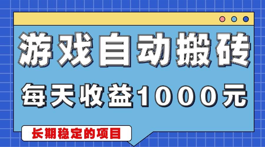 （13494期）游戏无脑自动搬砖，每天收益1000+ 稳定简单的副业项目-404网创