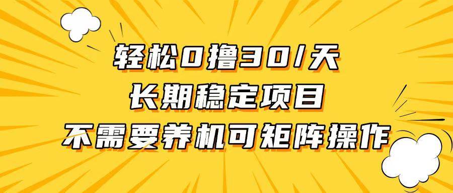 （13499期）轻松撸30+/天，无需养鸡 ，无需投入，长期稳定，做就赚！-同心网创