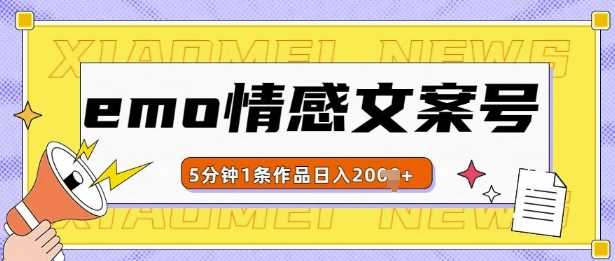 emo情感文案号几分钟一个作品，多种变现方式，轻松日入多张【揭秘】-同心网创