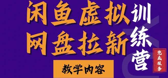 闲鱼虚拟网盘拉新训练营，两天快速人门，长久稳定被动收入，要在没有天花板的项目里赚钱-同心网创