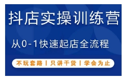 抖音小店实操训练营，从0-1快速起店全流程，不玩套路，只讲干货，学会为止-404网创