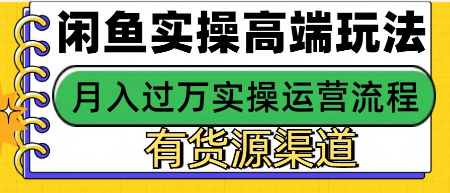 闲鱼无货源电商，操作简单，月入3W+-404网创