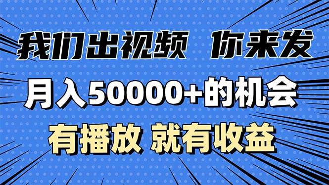 （13516期）月入5万+的机会，我们出视频你来发，有播放就有收益，0基础都能做！-404网创