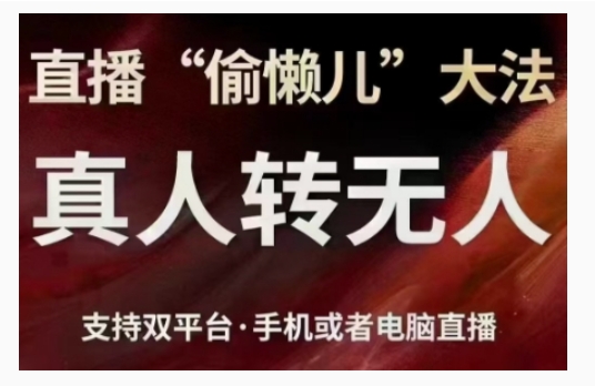 直播“偷懒儿”大法，直播真人转无人，支持双平台·手机或者电脑直播-同心网创