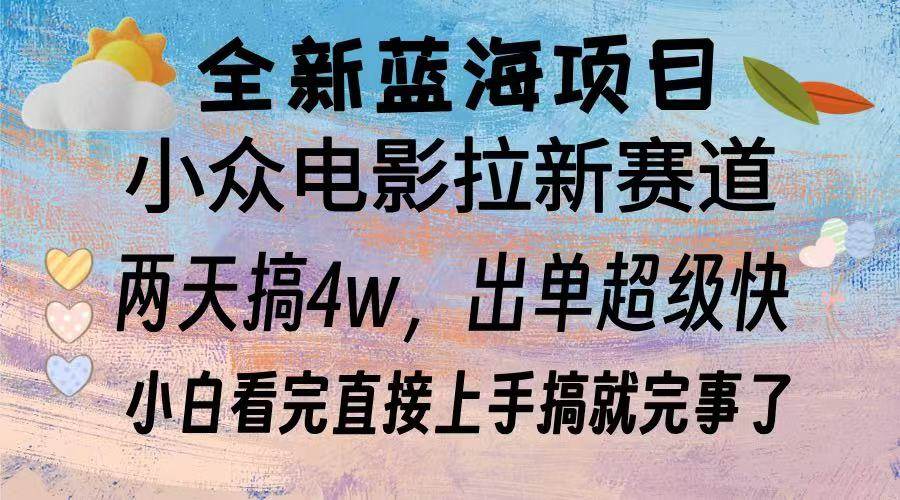 （13521期）全新蓝海项目 电影拉新两天实操搞了3w，超好出单 每天2小时轻轻松松手上-同心网创