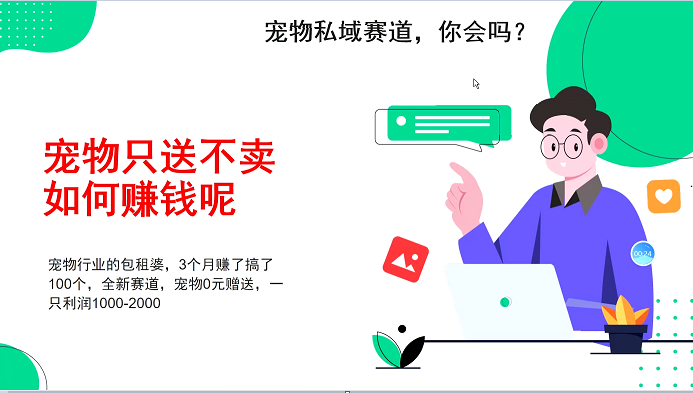 宠物私域赛道新玩法，3个月搞100万，宠物0元送，送出一只利润1000-2000-同心网创