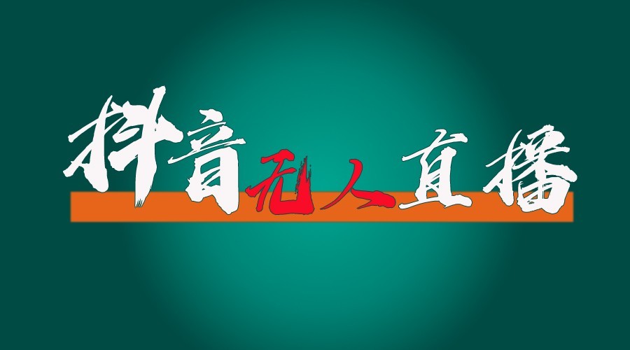 抖音无人直播领金币全流程（含防封、0粉开播技术）24小时必起号成功-同心网创