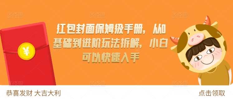 红包封面保姆级手册，从0基础到进阶玩法拆解，小白可以快速入手-同心网创