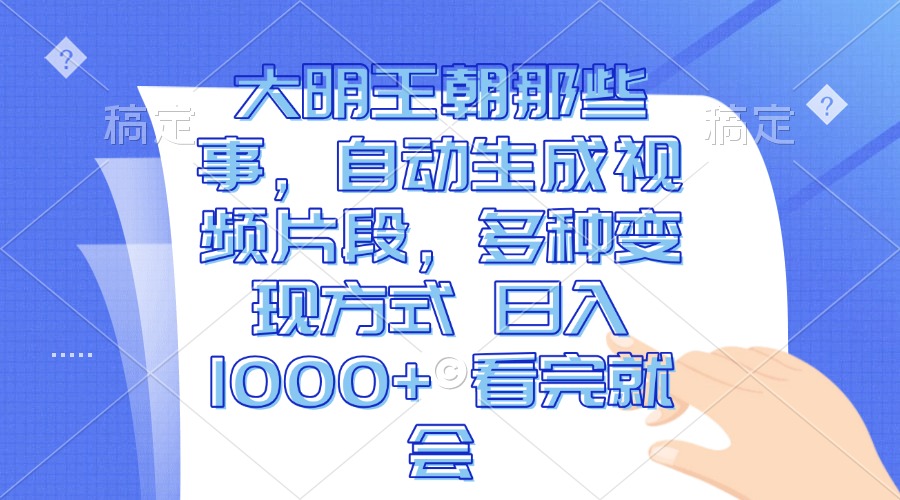 （13528期）大明王朝那些事，自动生成视频片段，多种变现方式 日入1000+ 看完就会-404网创