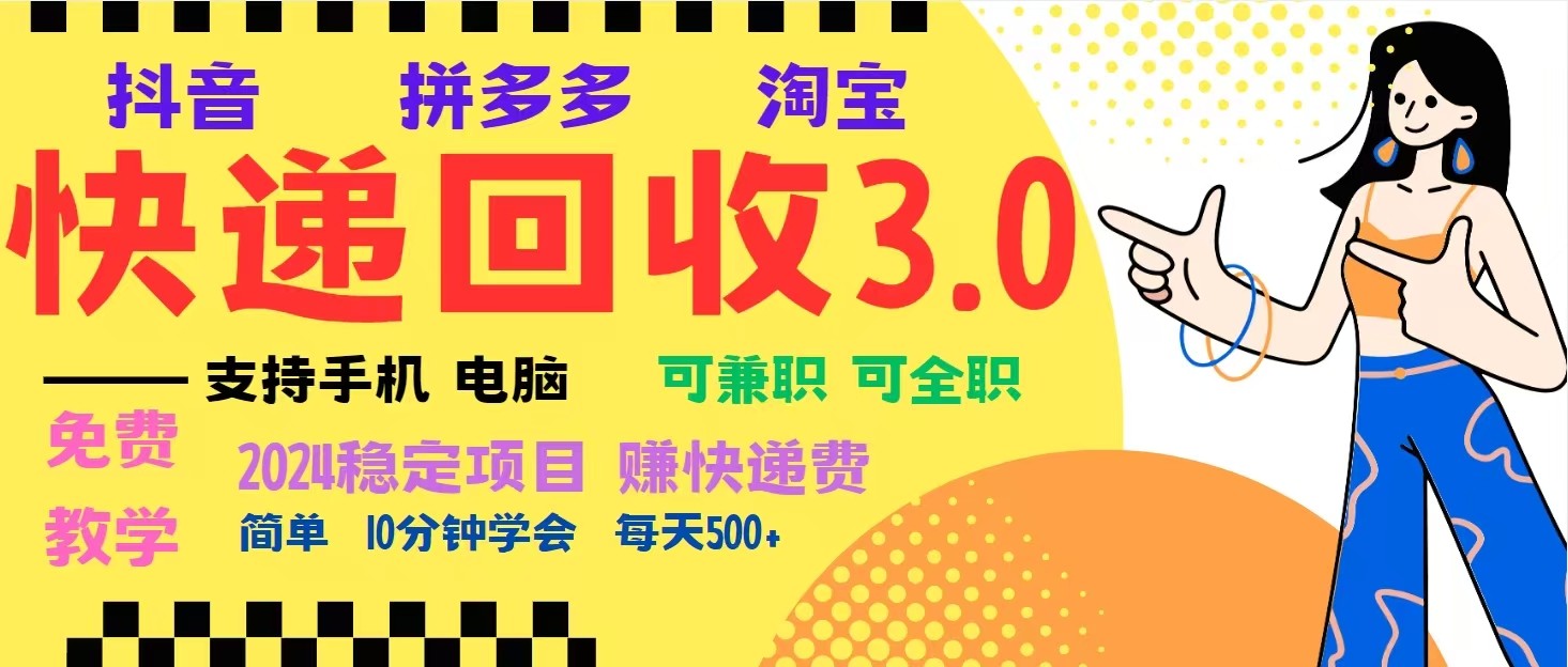 完美落地挂机类型暴利快递回收项目，多重收益玩法，新手小白也能月入5000+！-404网创