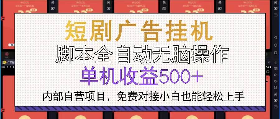 （13540期）短剧广告全自动挂机 单机单日500+小白轻松上手-同心网创