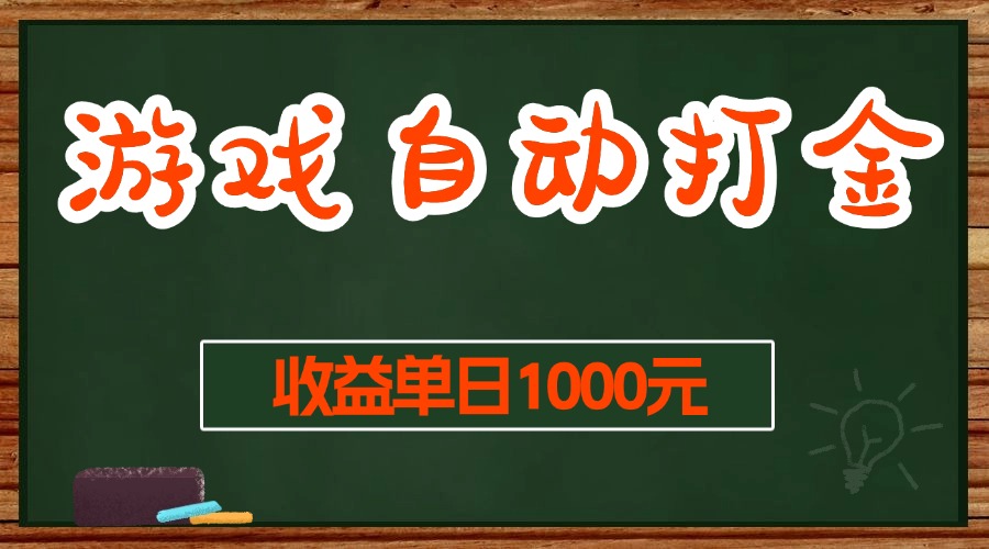 （13538期）游戏无脑自动打金搬砖，收益单日1000+ 长期稳定无门槛的项目-404网创