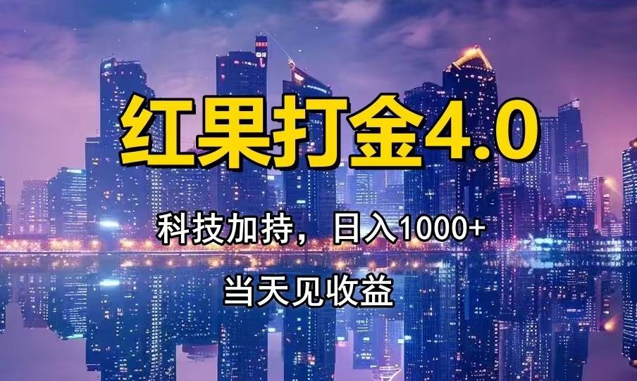 （13537期）红果打金4.0，扫黑科技加持赋能，日入1000+，小白当天见收益-404网创