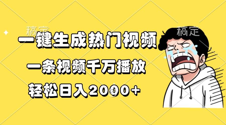 （13535期）一键生成热门视频，一条视频千万播放，轻松日入2000+-404网创