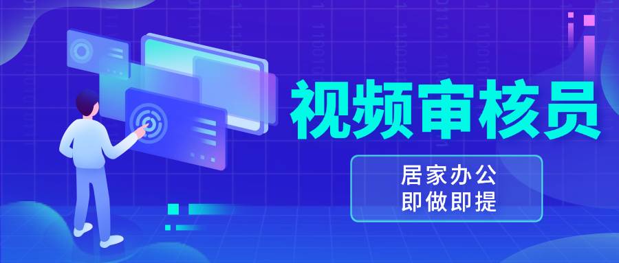 （13534期）视频审核员，多做多劳，小白按照要求做也能一天100-150+-同心网创