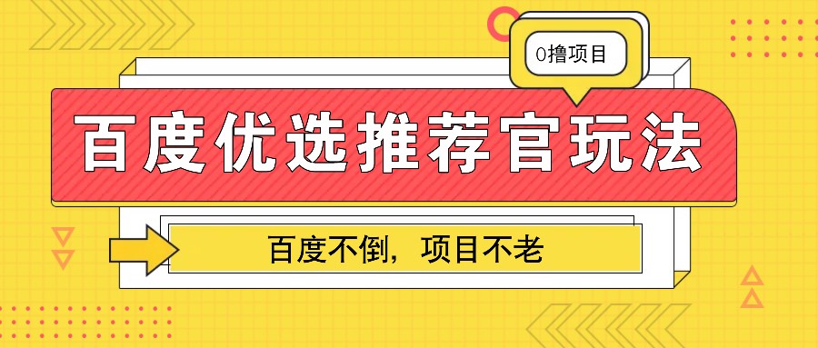 百度优选推荐官玩法，业余兼职做任务变现首选，百度不倒项目不老-404网创