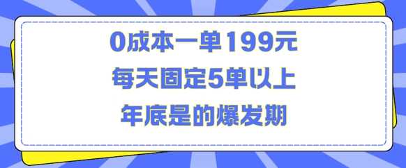 人人都需要的东西0成本一单199元每天固定5单以上年底是的爆发期【揭秘】-404网创