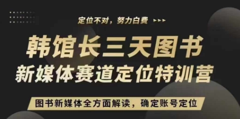 3天图书新媒体定位训练营，三天直播课，全方面解读，确定账号定位-404网创