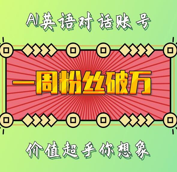 一周粉丝破万：AI英语对话账号，价值超乎你想象【揭秘】-同心网创