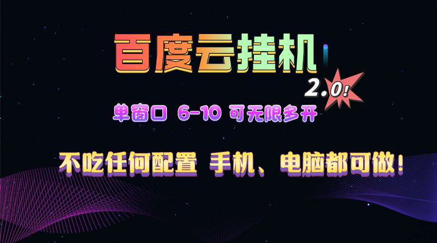 （13553期）百度云机2.0最新玩法，单机日收入500+，小白也可轻松上手！！！-404网创