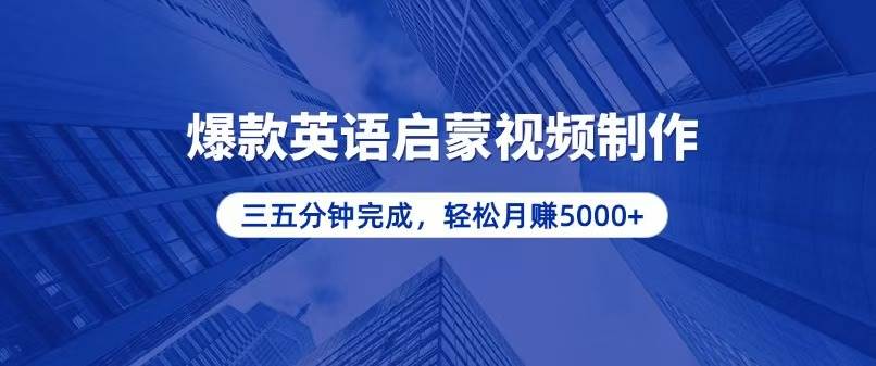 （13554期）零基础小白也能轻松上手，5分钟制作爆款英语启蒙视频，月入5000+-同心网创