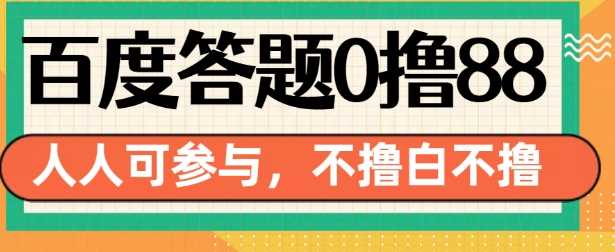 百度答题0撸88，人人都可，不撸白不撸【揭秘】-404网创