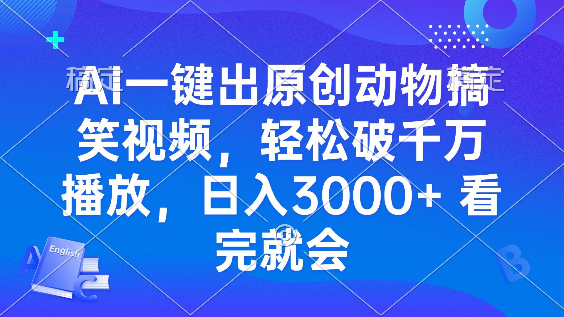 （13562期）AI一键出原创动物搞笑视频，轻松破千万播放，日入3000+ 看完就会-同心网创