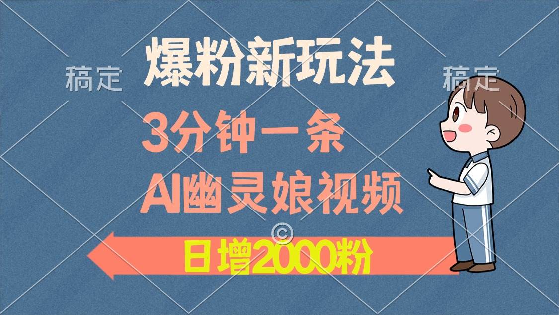 （13563期）爆粉新玩法，3分钟一条AI幽灵娘视频，日涨2000粉丝，多种变现方式-同心网创