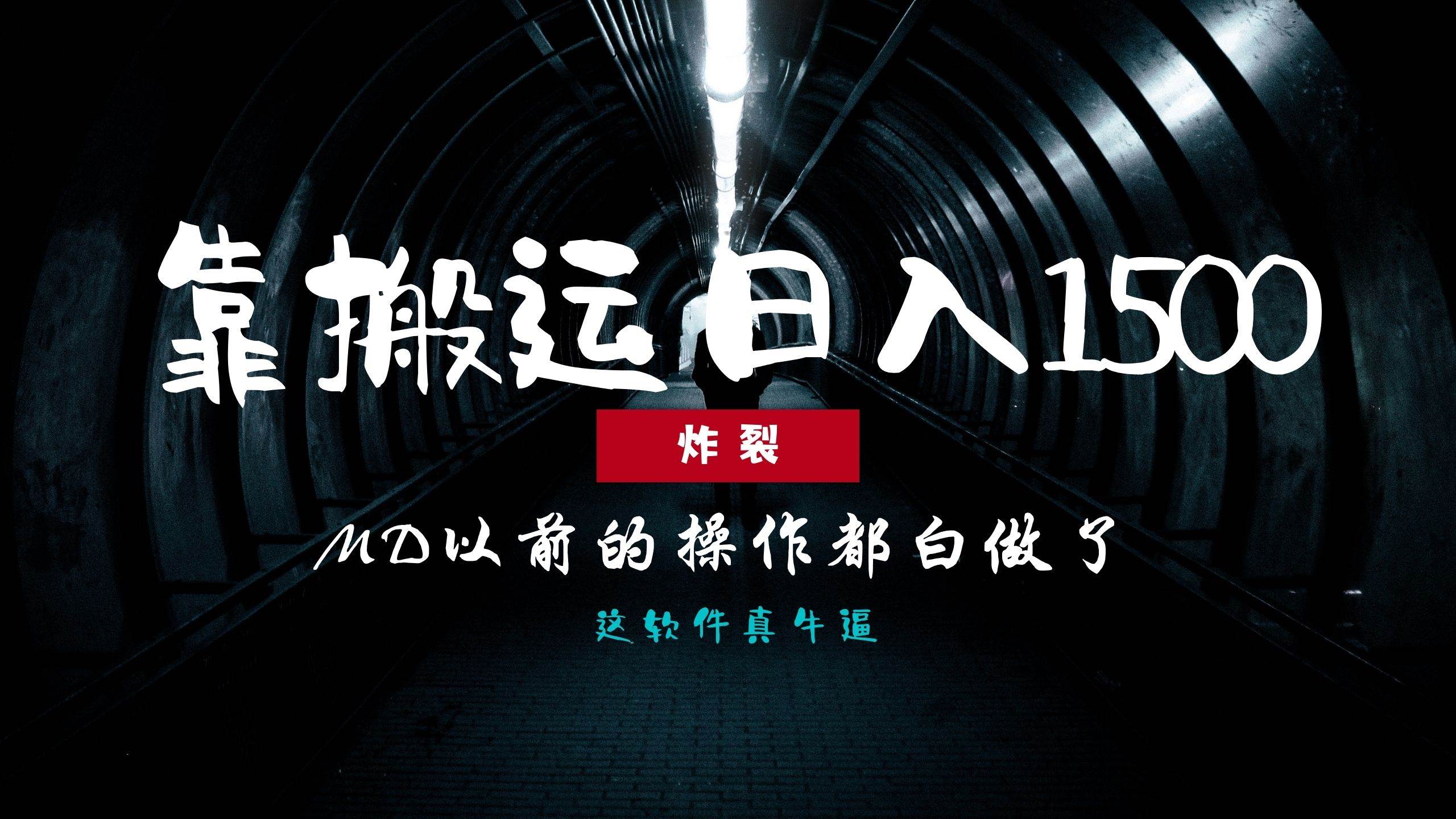 （13568期）炸裂！0基础搬运也能批量日赚1500+，以前的操作都白做了！-404网创