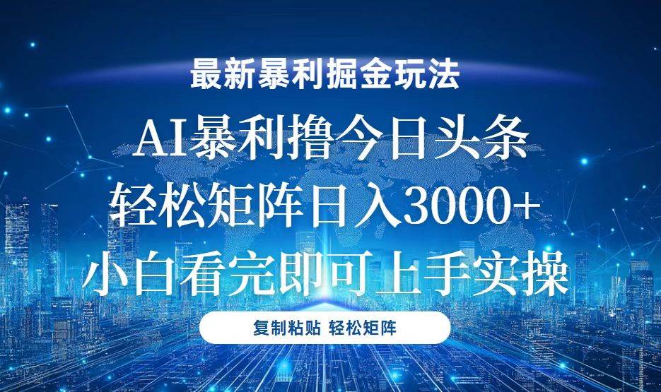 （13567期）今日头条最新暴利掘金玩法，轻松矩阵日入3000+-404网创