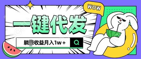 全新可落地抖推猫项目，一键代发，躺Z收益get，月入1w+【揭秘】-同心网创